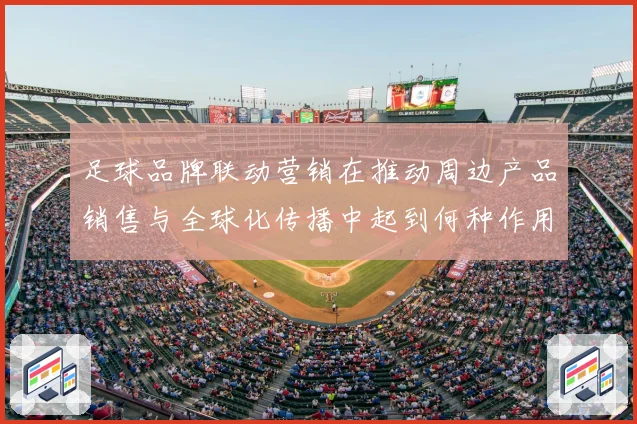 足球品牌联动营销在推动周边产品销售与全球化传播中起到何种作用