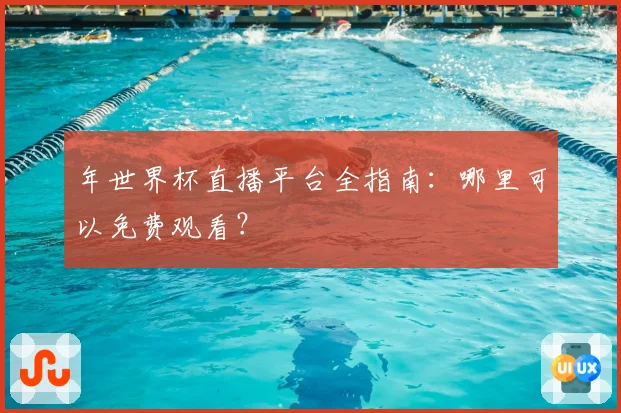 年世界杯直播平台全指南：哪里可以免费观看？