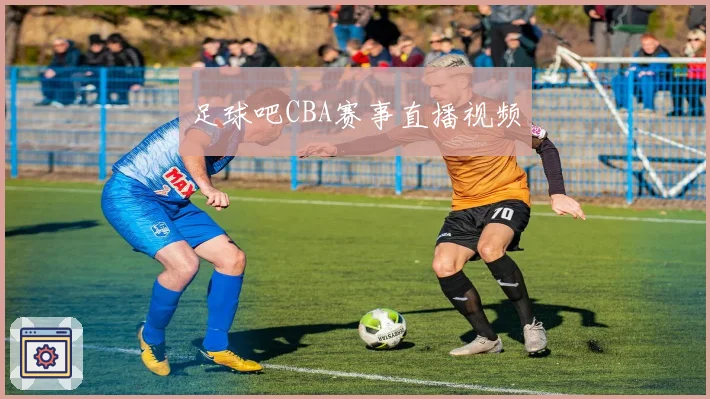足球吧CBA赛事直播视频