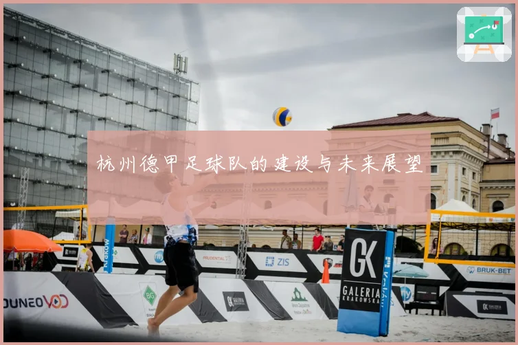 杭州德甲足球队的建设与未来展望