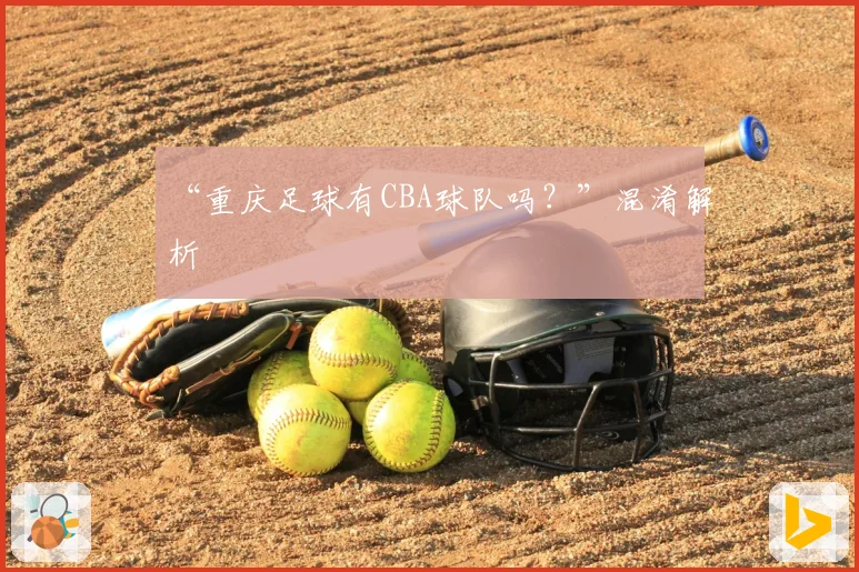 “重庆足球有CBA球队吗？”混淆解析