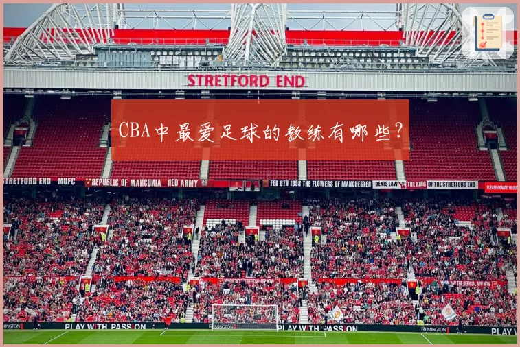 CBA中最爱足球的教练有哪些？