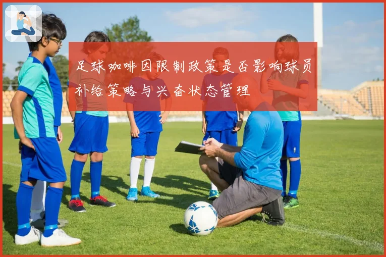 足球咖啡因限制政策是否影响球员补给策略与兴奋状态管理