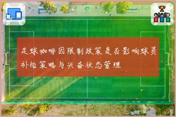 足球咖啡因限制政策是否影响球员补给策略与兴奋状态管理