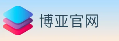 博亚官网 Logo